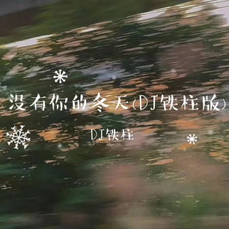 沒有你的冬天