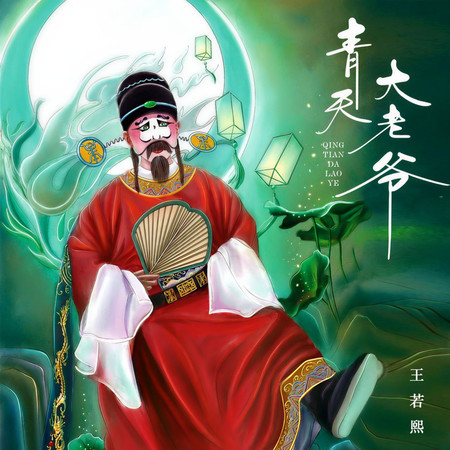 青天大老爺