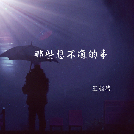 那些想不通的事