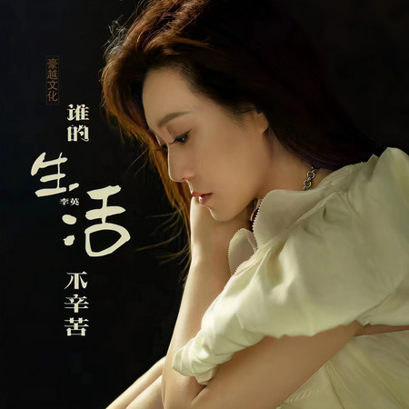 誰的生活不辛苦