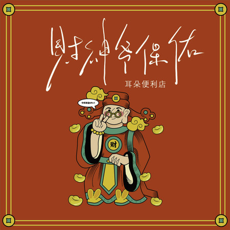 財神爺保佑