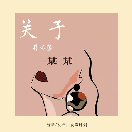 關於某某