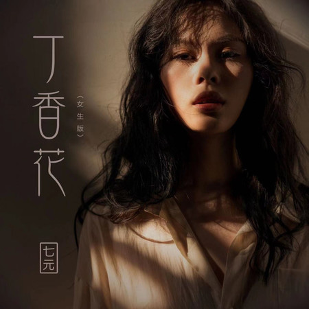 丁香花