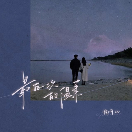 最後一次的溫柔