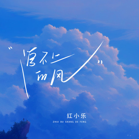 追不上的風