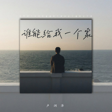 誰能給我一個家