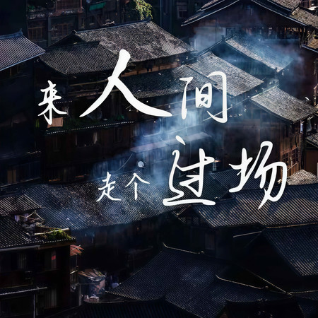 來人間走個過場