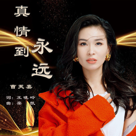 真情到永遠