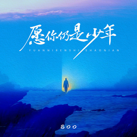 願你仍是少年