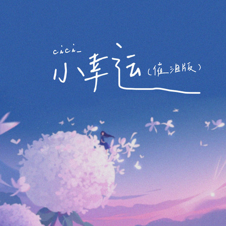 小幸運