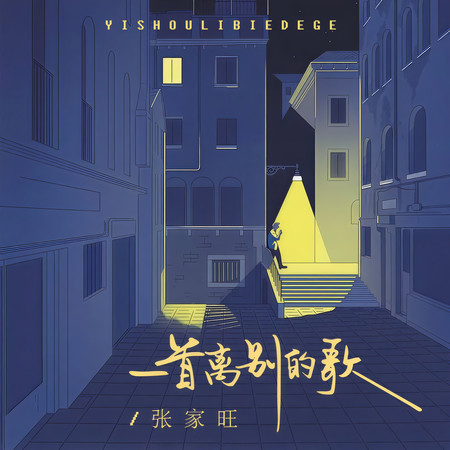 一首離別的歌