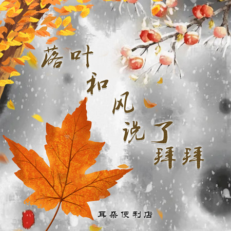 落葉和風說了拜拜