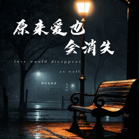 原來愛也會消失