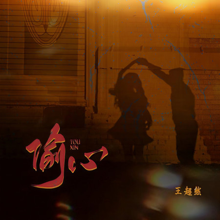 偷心
