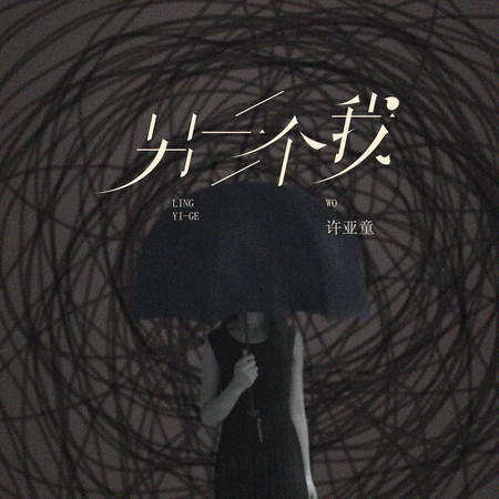 另一個我