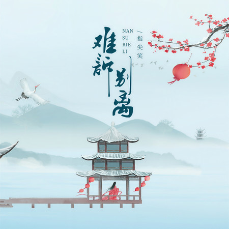 難訴別離