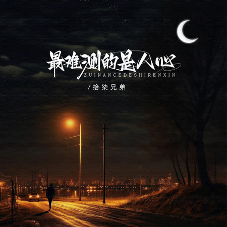 最難測的是人心