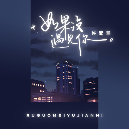如果沒遇見你
