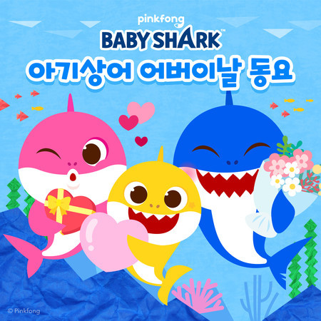 아기상어 어버이날 동요