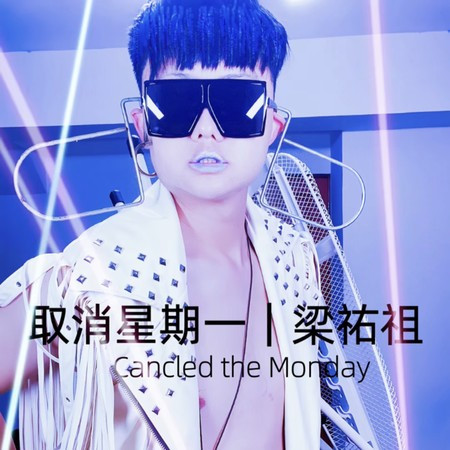 取消星期一(Cancel the monday)