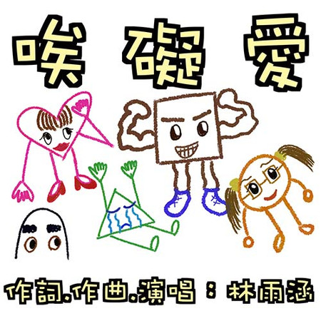 唉礙愛