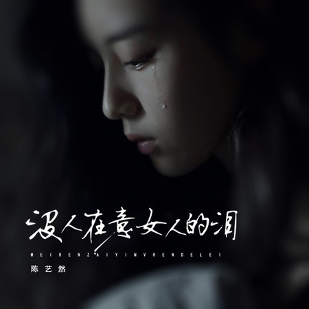 沒人在意女人的淚