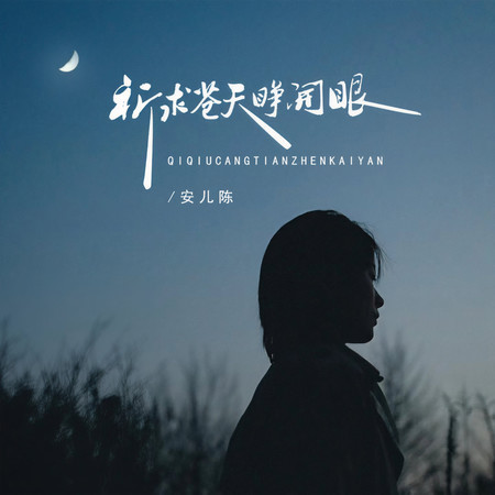 祈求蒼天睜開眼