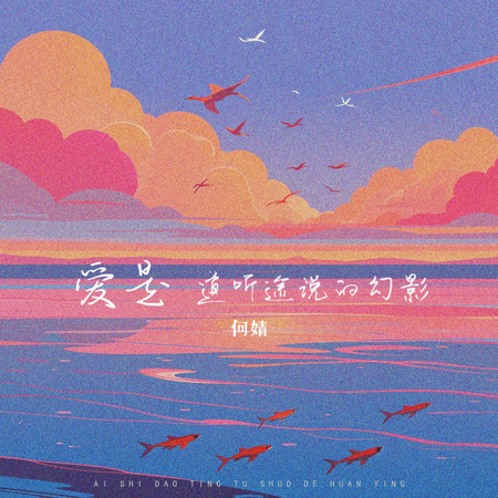 愛是道聽途說的幻影 (伴奏)