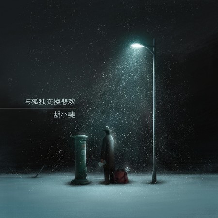 與孤獨交換悲歡