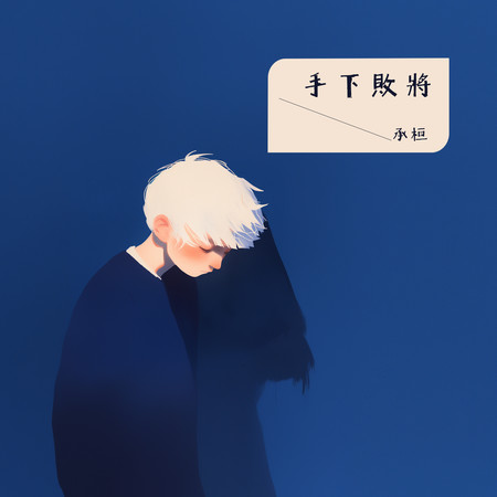 手下敗將