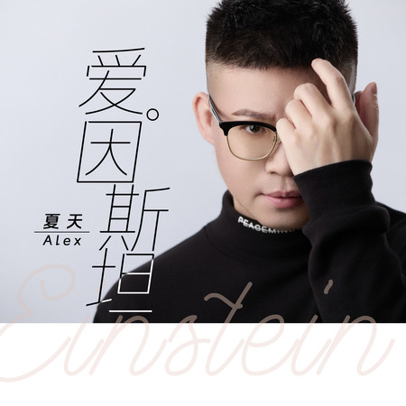 愛因斯坦