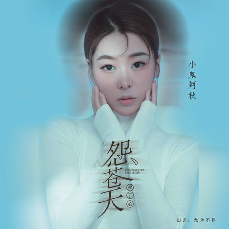 怨蒼天變了心 (女生版)