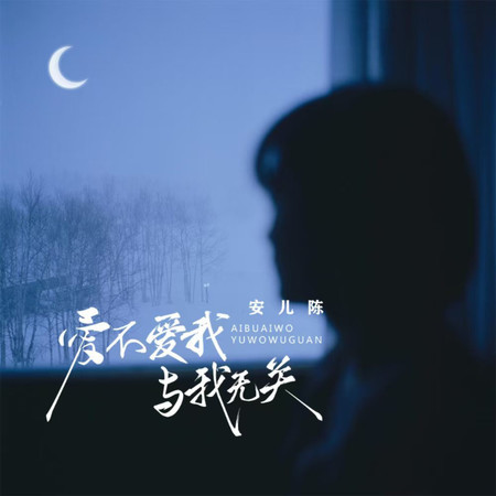 愛不愛我與我無關
