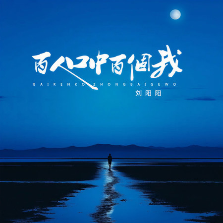 百人口中百個我
