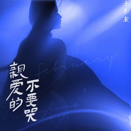 親愛的不要哭