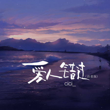 愛人錯過 (治癒版)