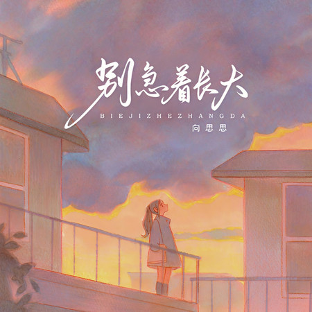 別急着長大