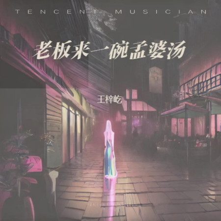 老闆來一碗孟婆湯