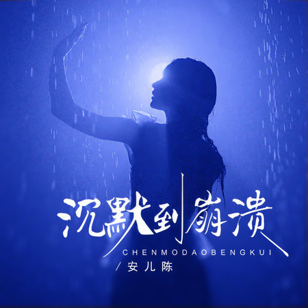 沉默到崩潰