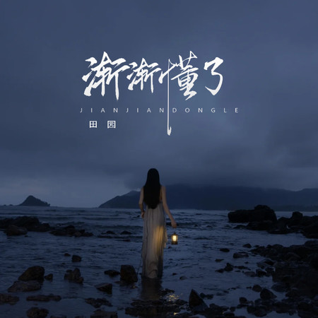 我漸漸懂了