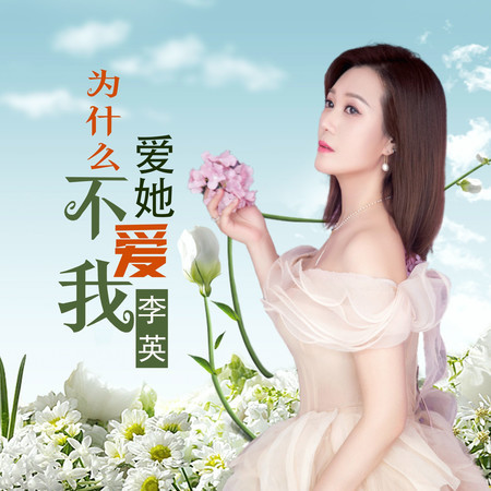 爲什麼愛她不愛我