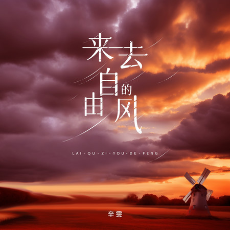 來去自由的風