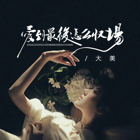愛到最後怎麼收場