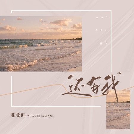還有我 (新版)