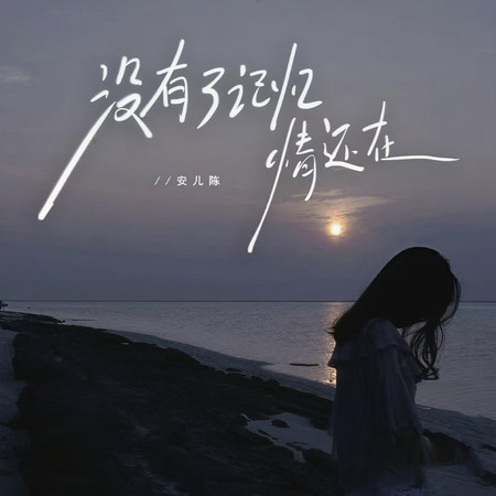 沒有了記憶情還在