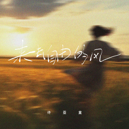 來去自由的風
