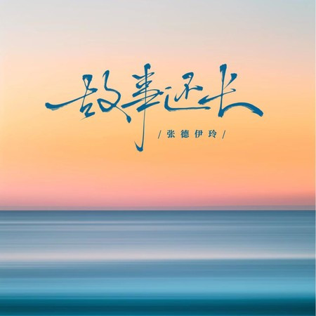 故事还长 (走心版)