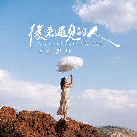 後來遇見的人