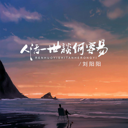 人活一世談何容易