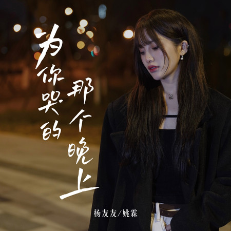 爲你哭的那個晚上 (女生版)